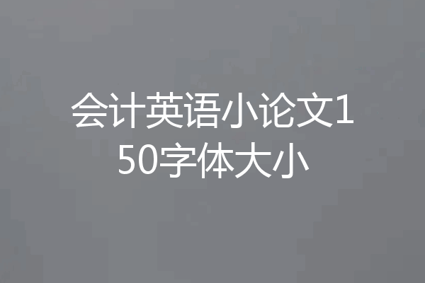 会计英语小论文150字体大小