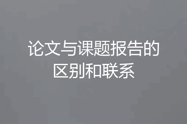 论文与课题报告的区别和联系