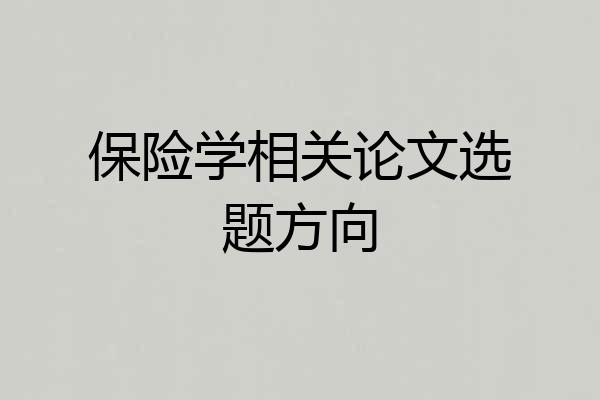 保险学相关论文选题方向