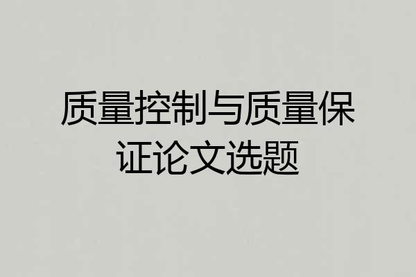 质量控制与质量保证论文选题
