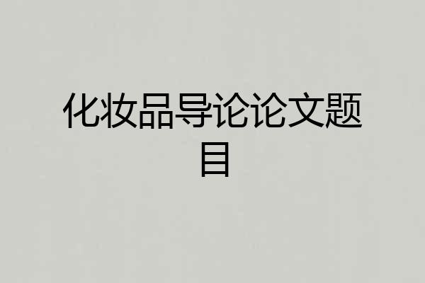化妆品导论论文题目