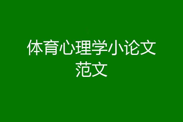 体育心理学小论文范文