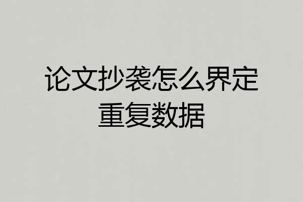 论文抄袭怎么界定重复数据
