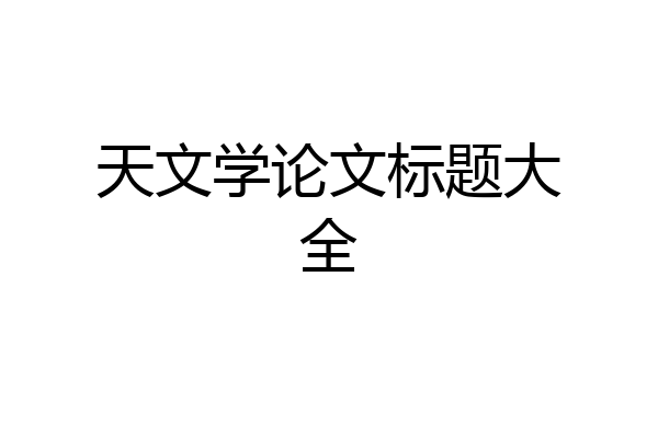 天文学论文标题大全