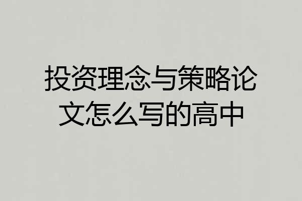 投资理念与策略论文怎么写的高中