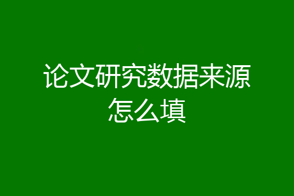 论文研究数据来源怎么填