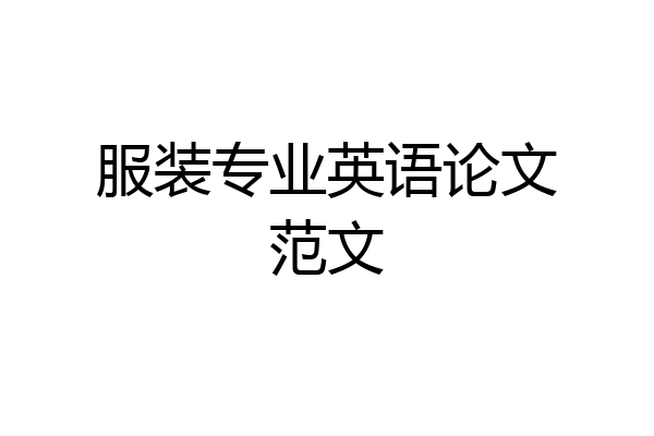 服装专业英语论文范文