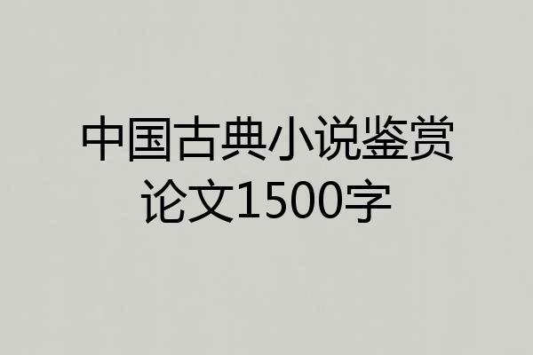 中国古典小说鉴赏论文1500字