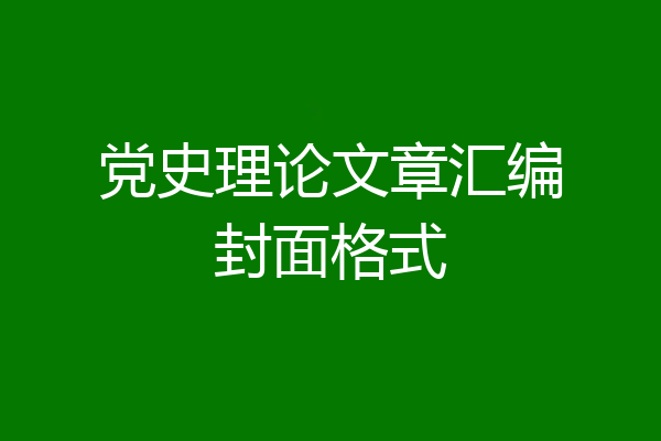 党史理论文章汇编封面格式