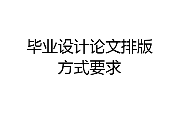 毕业设计论文排版方式要求