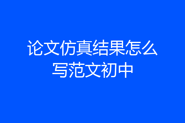 论文仿真结果怎么写范文初中