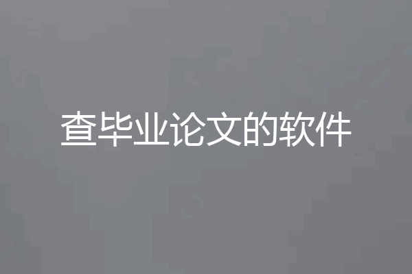 查毕业论文的软件