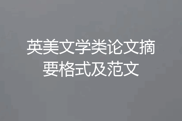 英美文学类论文摘要格式及范文