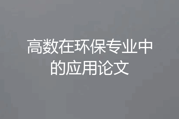 高数在环保专业中的应用论文