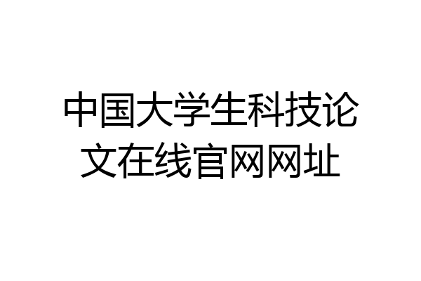 中国大学生科技论文在线官网网址