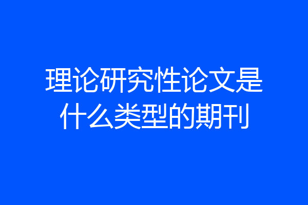 理论研究性论文是什么类型的期刊