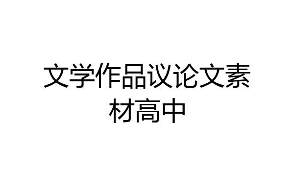文学作品议论文素材高中