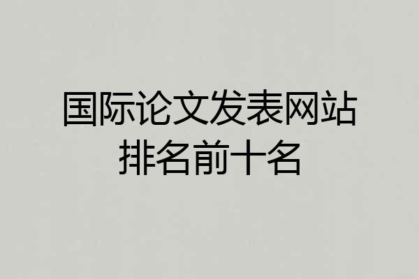 国际论文发表网站排名前十名