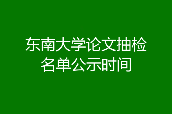 东南大学论文抽检名单公示时间
