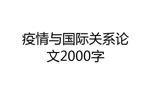 疫情与国际关系论文2000字