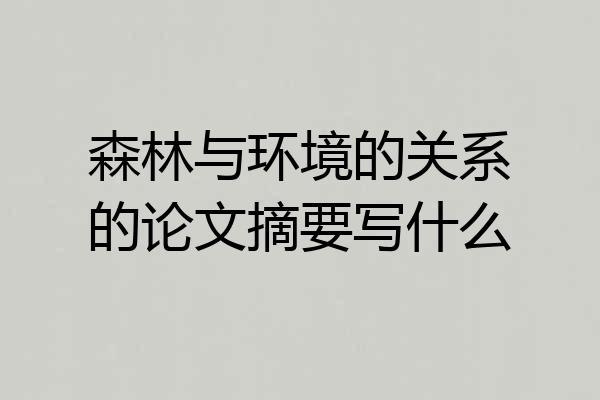 森林与环境的关系的论文摘要写什么