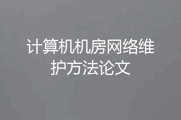 计算机机房网络维护方法论文