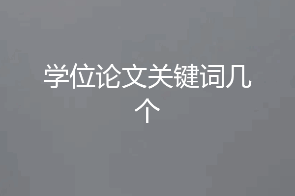 学位论文关键词几个