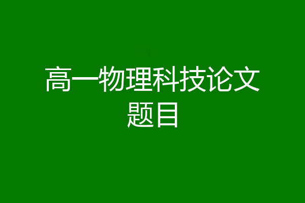 高一物理科技论文题目