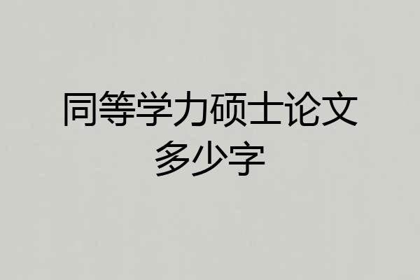 同等学力硕士论文多少字
