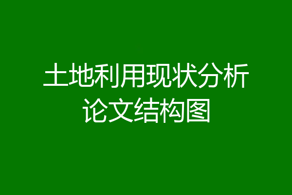 土地利用现状分析论文结构图