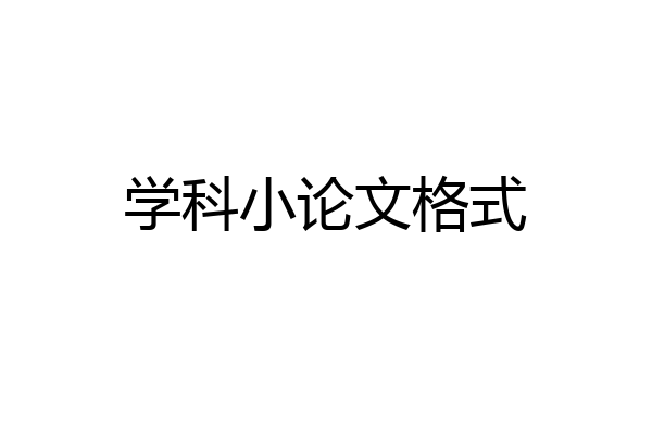 学科小论文格式
