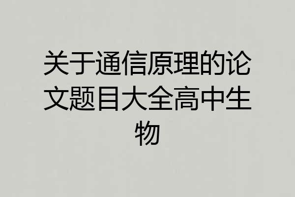 关于通信原理的论文题目大全高中生物