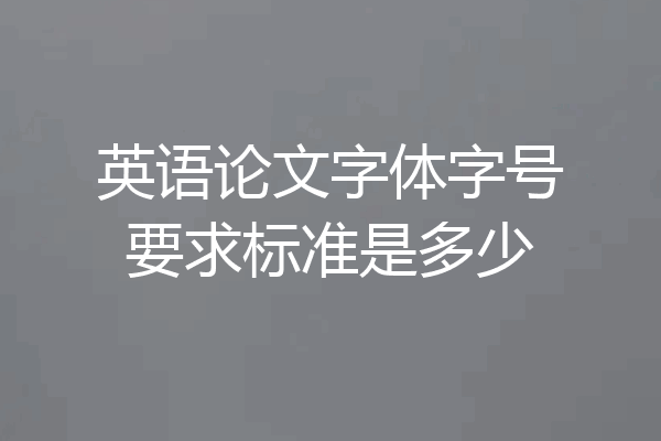 英语论文字体字号要求标准是多少