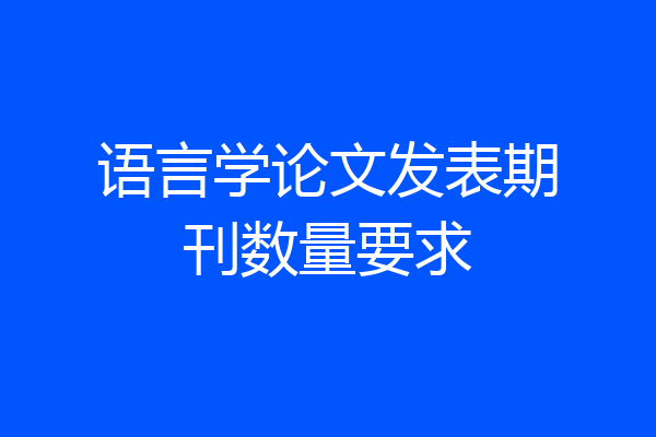 语言学论文发表期刊数量要求