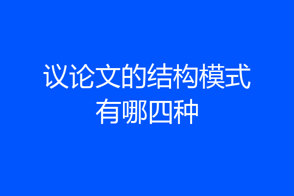 议论文的结构模式有哪四种