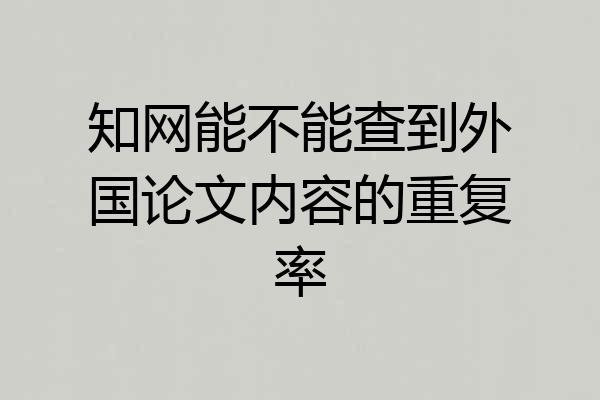 知网能不能查到外国论文内容的重复率