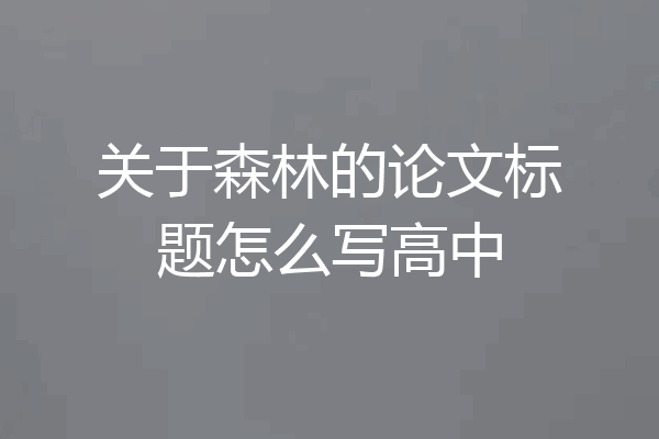 关于森林的论文标题怎么写高中