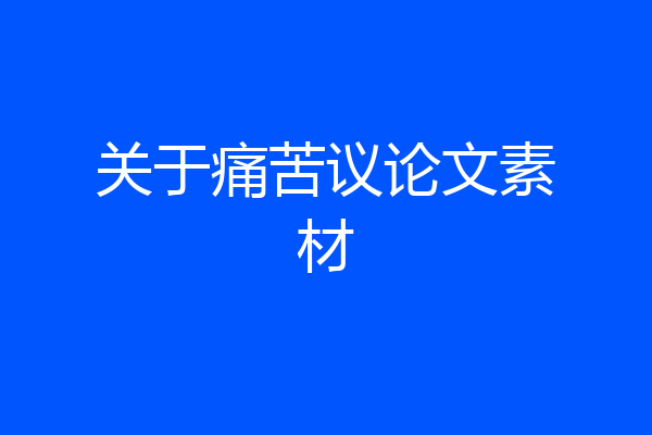 关于痛苦议论文素材