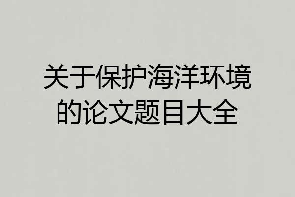 关于保护海洋环境的论文题目大全