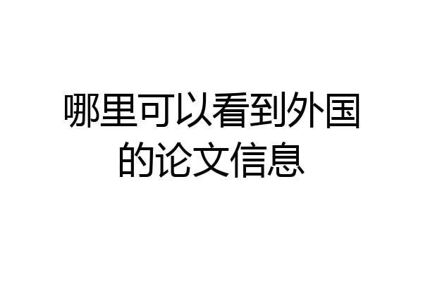哪里可以看到外国的论文信息