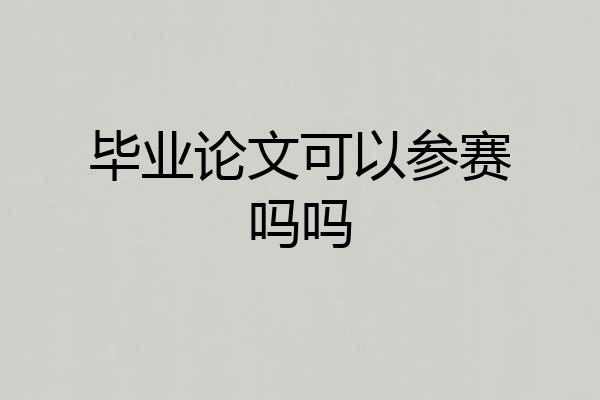 毕业论文可以参赛吗吗