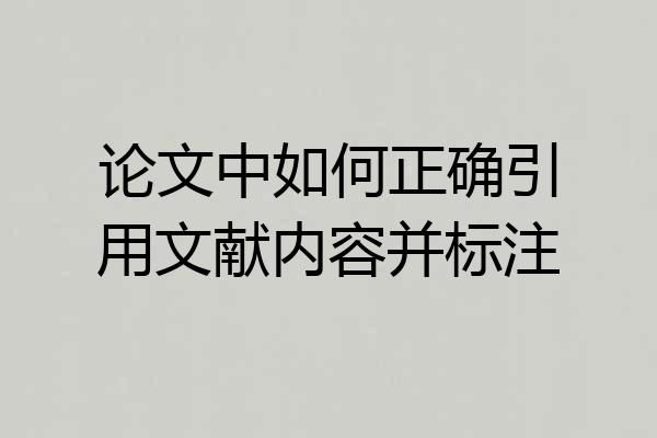 论文中如何正确引用文献内容并标注