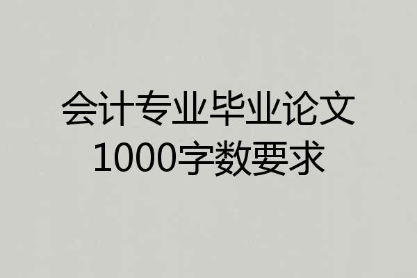 会计专业毕业论文1000字数要求