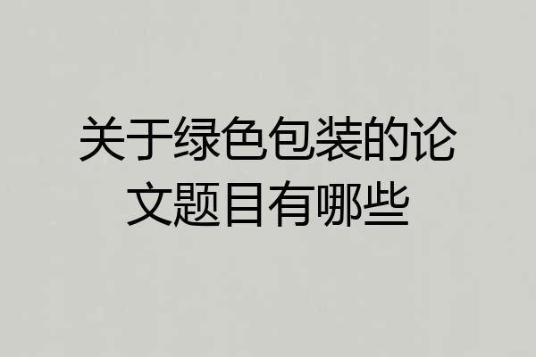 关于绿色包装的论文题目有哪些
