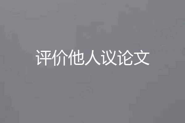 评价他人议论文