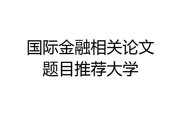 国际金融相关论文题目推荐大学