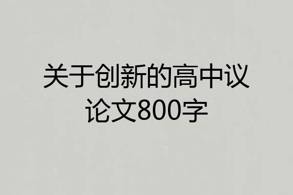 关于创新的高中议论文800字