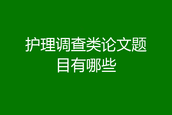 护理调查类论文题目有哪些