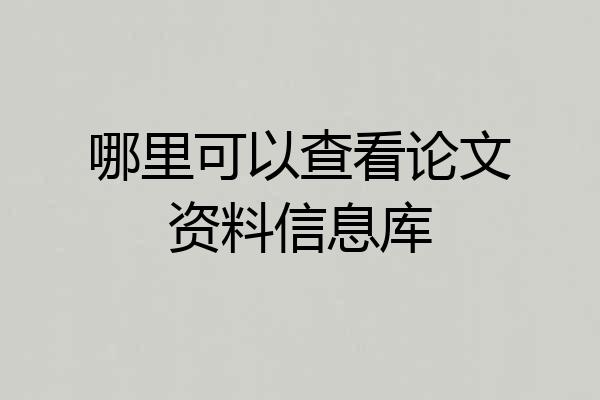 哪里可以查看论文资料信息库
