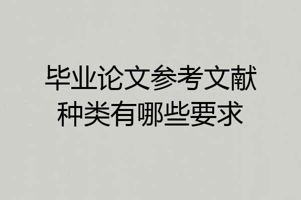毕业论文参考文献种类有哪些要求